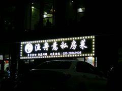 -渔舟意·湖南家宴(萝岗纳金城店)