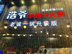 -浩爷羊蝎子火锅(望京店)