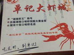 -单记口味虾