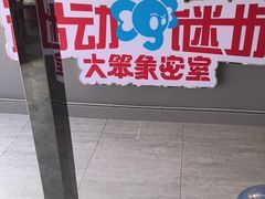 -移动谜城·大笨象密室逃脱(五棵松店)