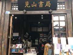 -见山书院