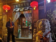 -郭家大院(新源店)