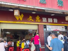 -文惠猪脚粉(富景小区店)