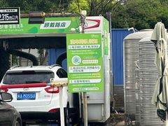 -苗喜智能洗车(顾戴路店)