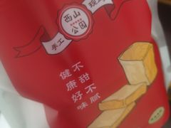 -西山公园面包厂(世纪城店)