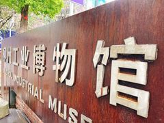 -柳州工业博物馆