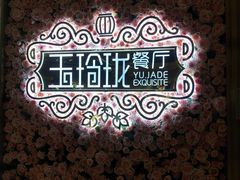 -玉玲珑(陆家嘴店)