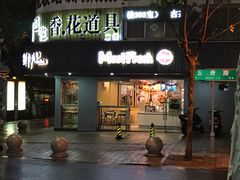 门面-鲜芋仙(苏州干将店)