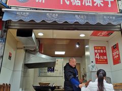 门面-邓记新一代糖油果子(四川煤管局供销公司职工宿舍店)