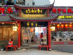 门面-节节香.成都非遗肥肠粉(总店)