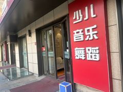 -中音阶梯艺术教育(音乐学院校区)