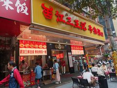 -江三王记牛杂馆(总店)