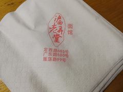 -沪西老弄堂面馆(定西路店)