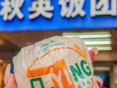 -秋英饭团(大庙新村店)