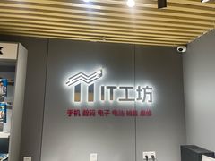 -IT工坊手机电脑维修回收(天山路店)
