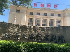 -北京人艺戏剧博物馆