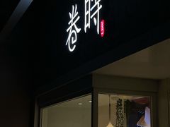 -卷时·瑞士卷·生日蛋糕(大望路店)