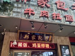 门面-郑家包子牛肉拉面(尚勤路店)