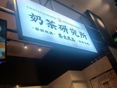 门面-茶太良品·京派茶饮(天河城店)