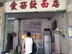 -非遗·爱西干面(小公园总店)