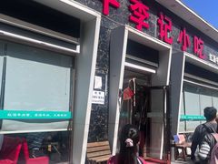 -宛平李记小吃(东关街店)