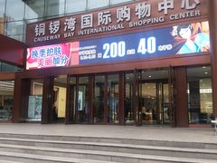 -铜锣湾国际购物中心