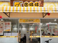-圆碌碌甜品屋(二中店)