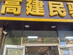 -高建民驴肉火烧(谈北路店)