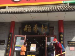-北京稻香村(第十一店)