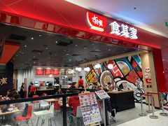 门面-食其家·牛丼咖喱(太阳宫店)