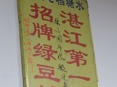 -瘦鬼老档糖水铺