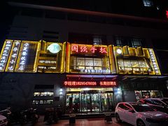 -国强手抓(西夏区店)