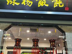 -绿杨馄饨·中华老字号(苏州总店)