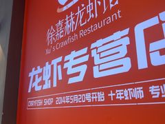 -徐嘉赫龙虾馆