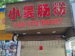 -小吴肠粉