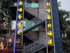 -蠔爺王志德生蚝馆(金沙湾店)
