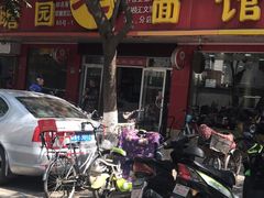 -瞻老元面馆(双塘路店)
