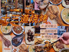 -十三道烧烤(保利西街店)
