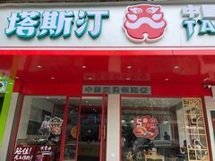 门面-塔斯汀中国汉堡(长平路店)