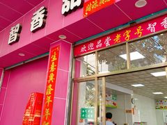 门面-智香甜品店