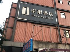 门面-卓尔书店咖啡吧