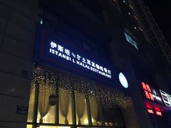 门面-伊斯坦布尔土耳其清真咖啡餐厅