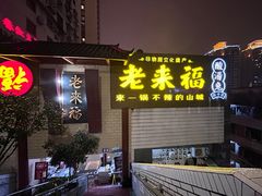 -老来福·非遗酸汤兔(凯旋路店)