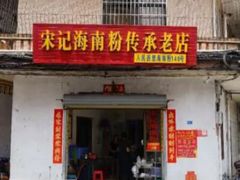门面-宋记海南粉传承老店(人民西路店)