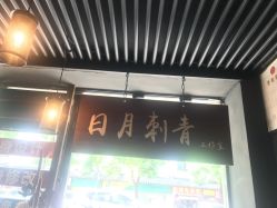 -日月刺青工作室·高端纹身