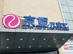 -京妮儿童汇(通州华业店)