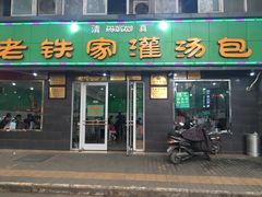 -清真老铁家灌汤包