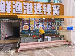 -旺鲜渔港连锁餐厅·珠海特色美食地标(爱情邮局店)