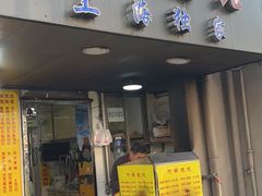 门面-阿麟馄饨(延长路店)