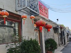 -悦宾饭馆(翠花胡同店)